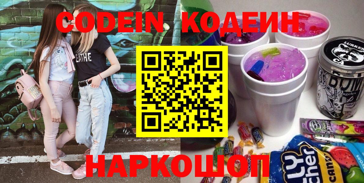 Codein Purple Drank  Вход с VPN  Канск 