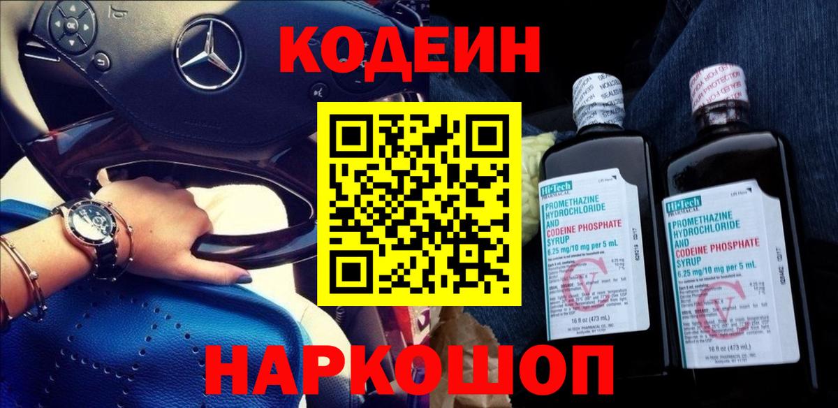 Кодеин напиток Lean (лин) Канск
